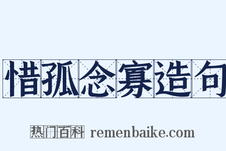 惜孤念寡造句是什么意思的图片